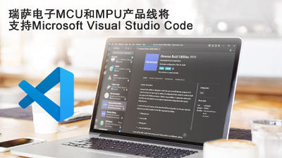 瑞薩電子MCU和MPU產品線將 支持Microsoft Visual Studio Code